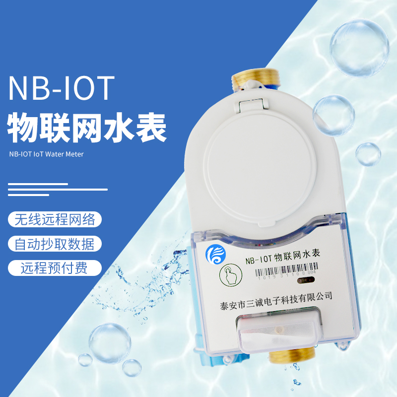 NB-IoT物聯網無線遠傳水表